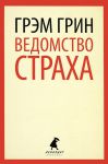 Книга Ведомство страха