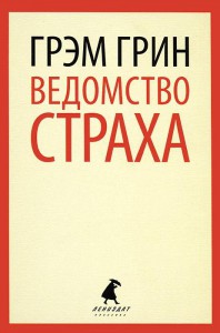 Книга Ведомство страха