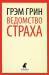 Книга Ведомство страха