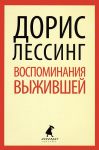 Книга Воспоминания выжившей