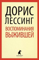 Книга Воспоминания выжившей