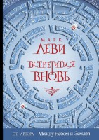 Книга Встретиться вновь
