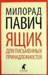 Книга Ящик для письменных принадлежностей
