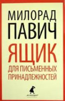 Книга Ящик для письменных принадлежностей