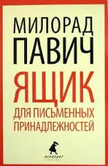 Книга Ящик для письменных принадлежностей