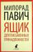 Книга Ящик для письменных принадлежностей
