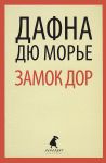 Книга Замок Дор