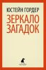 Книга Зеркало загадок