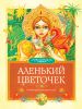 Книга Аленький цветочек