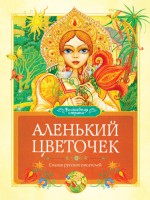 Книга Аленький цветочек