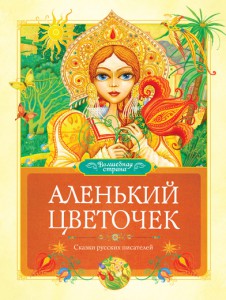 Книга Аленький цветочек