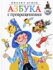 Книга Азбука с превращениями