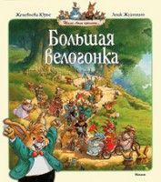 Книга Большая велогонка