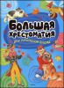 Книга Большая хрестоматия для начальной школы