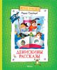 Книга Денискины рассказы