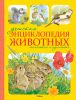 Книга Детская энциклопедия животных. Маленькие и пушистые