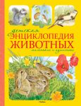 Книга Детская энциклопедия животных. Маленькие и пушистые
