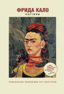 Книга Фрида Кало. Картины