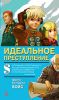 Книга Идеальное преступление