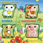 Книга Играем на ферме