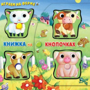 Книга Играем на ферме