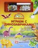 Книга Играем с динозавриками