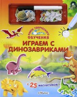 Книга Играем с динозавриками