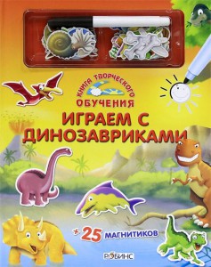 Книга Играем с динозавриками