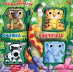 Книга Играем в джунглях