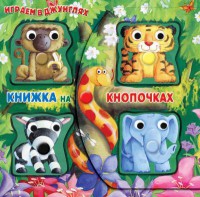 Книга Играем в джунглях
