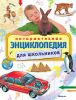 Книга Интерактивная энциклопедия для школьников