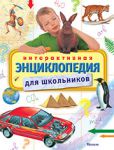 Книга Интерактивная энциклопедия для школьников