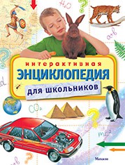 Книга Интерактивная энциклопедия для школьников