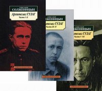 Книга Комплект 'Архипелаг ГУЛАГ' в 3-х томах