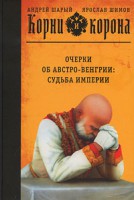 Книга Корни и корона