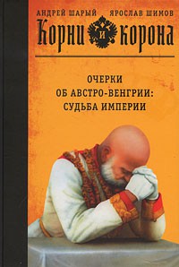 Книга Корни и корона