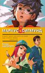 Книга Маркус и Сигмунд