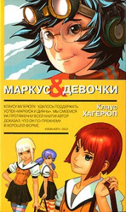 Книга Маркус и девочки