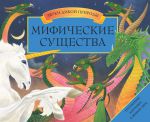 Книга Мифические существа