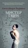 Книга Мистер Гвин