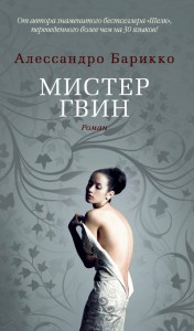 Книга Мистер Гвин