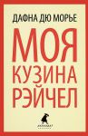 Книга Моя кузина Рейчел
