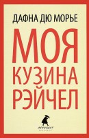 Книга Моя кузина Рейчел