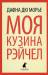 Книга Моя кузина Рейчел