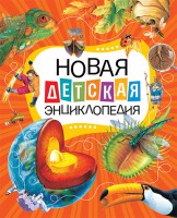 Книга Новая детская энциклопедия