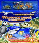 Книга Обитатели морей и океанов. Магнитный Атлас