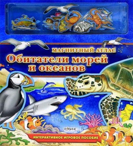 Книга Обитатели морей и океанов. Магнитный Атлас