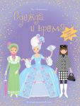 Книга Одежда и время