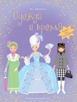Книга Одежда и время