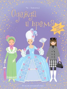 Книга Одежда и время